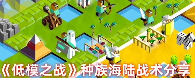 《低模之战》种族在海陆方面的战术分享