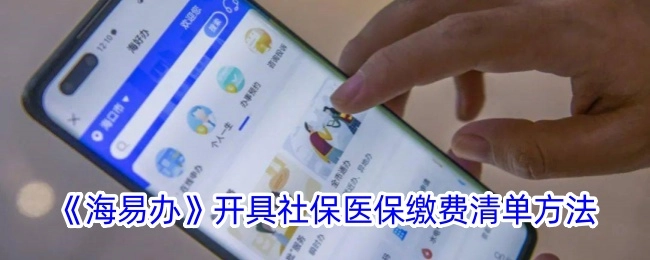 《海易办》中社保医保缴费清单的开具方法