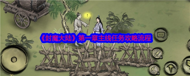 《封魔大陆》第一章主线任务的攻略步骤
