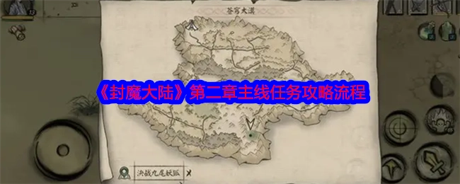 《封魔大陆》第二章主线任务的详细攻略流程