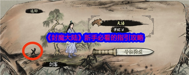 《封魔大陆》新手必读的引导攻略