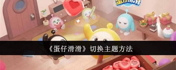 《蛋仔滑滑》主题切换的方式
