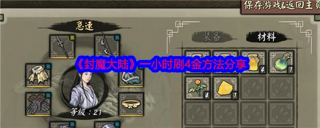 《封魔大陆》一小时获取4金的方法大公开