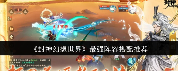 《封神幻想世界》顶级阵容搭配攻略分享