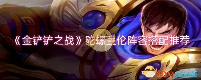 《金铲铲之战》陀螺盖伦阵容搭配攻略分享