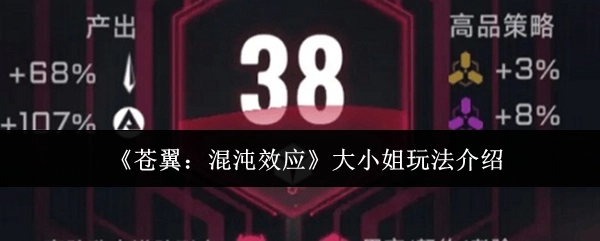 《苍翼：混沌效应》中大小姐的玩法讲解