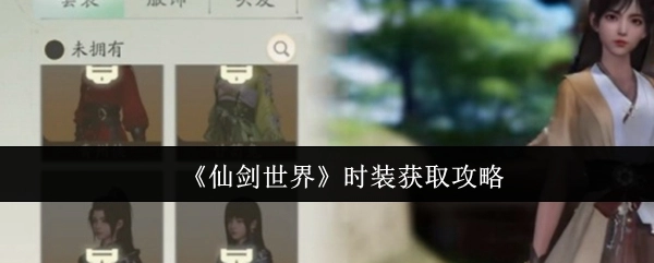《仙剑世界》时装获取指南