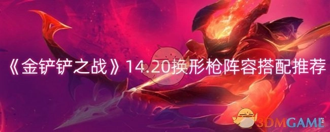 《金铲铲之战》14.20版本换形枪阵容搭配攻略分享