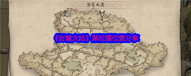 《封魔大陆》黑松露所在位置分享