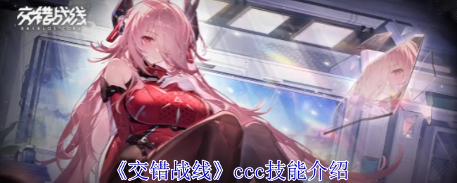 关于《交错战线》ccc技能的详细介绍