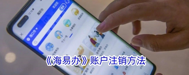《海易办》账号注销方式