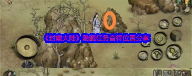 《封魔大陆》隐藏任务之音符位置大公开