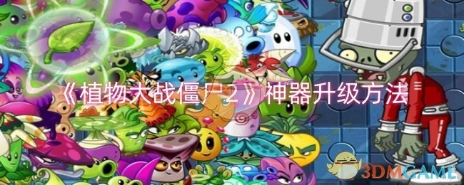 《植物大战僵尸2》里神器的升级方式