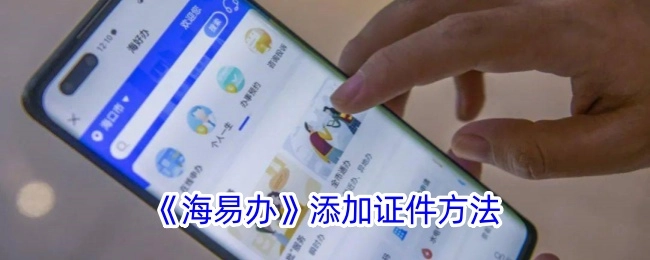 《海易办》中添加证件的具体方法