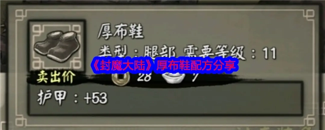 《封魔大陆》厚布鞋制作配方大公开