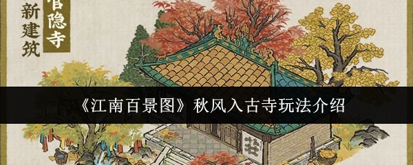 《江南百景图》之秋风入古寺玩法详细介绍