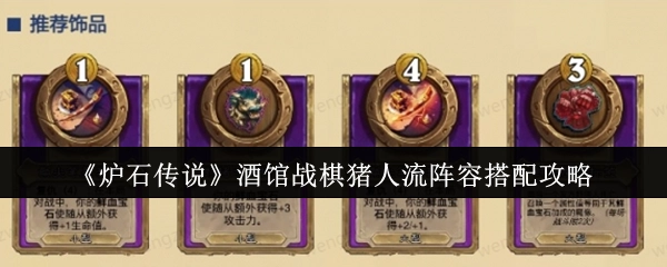 《炉石传说》酒馆战棋猪人流阵容组合攻略