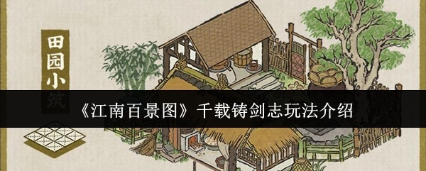 《江南百景图》千载铸剑志玩法说明