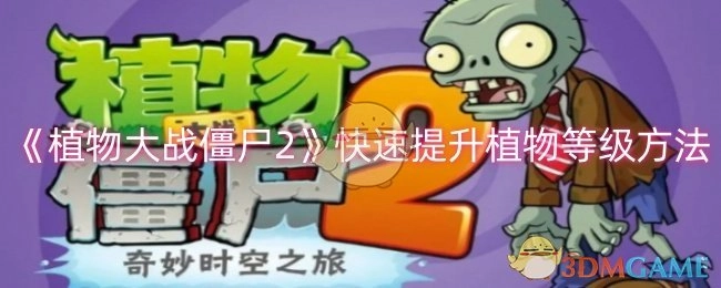 《植物大战僵尸2》里让植物等级快速提升的办法