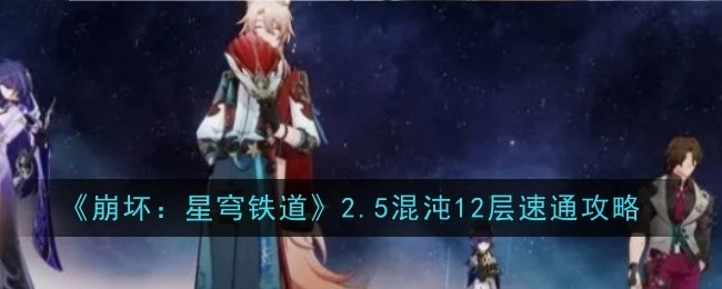 《崩坏：星穹铁道》2.5版本混沌12层快速通关攻略