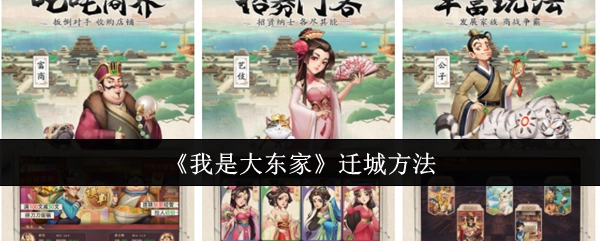 《我是大东家》的迁城办法