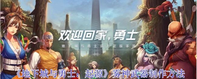 《地下城与勇士：起源》中雾神武器的制作方式