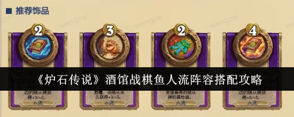 《炉石传说》酒馆战棋鱼人流阵容组合攻略