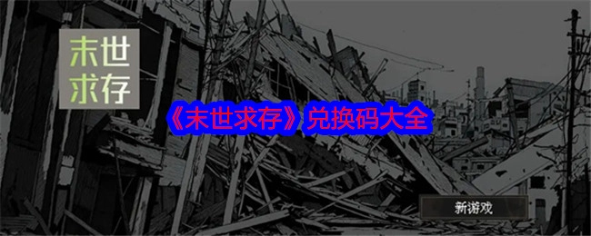 《末世求存》全部兑换码汇总