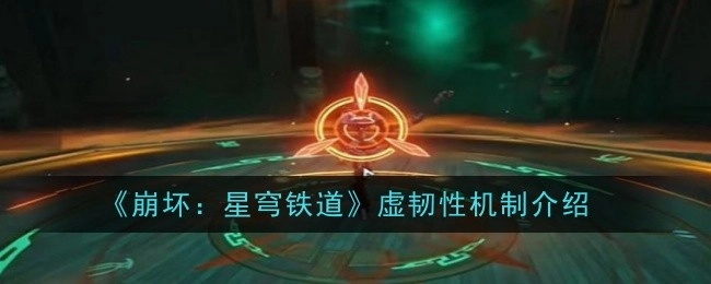 《崩坏：星穹铁道》之虚韧性机制讲解