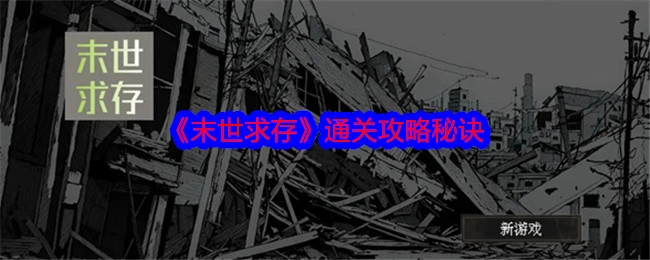 《末世求存》游戏通关的攻略秘籍