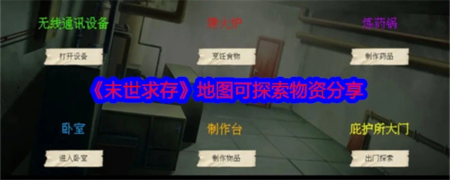 分享《末世求存》地图中可探索的物资