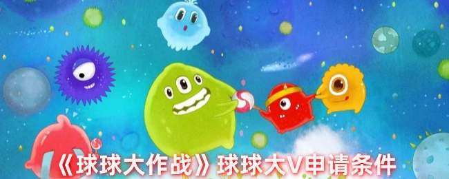 《球球大作战》中球球大V的申请条件