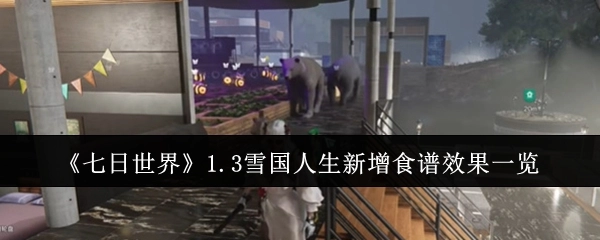 《七日世界》1.3版本“雪国人生”新增食谱效果全解析