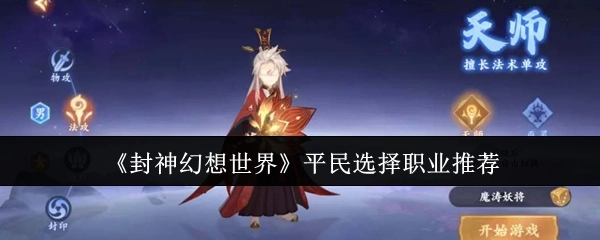 《封神幻想世界》平民职业选择推荐