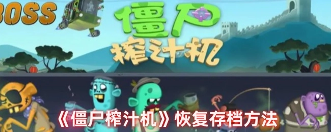 《僵尸榨汁机》存档恢复的办法