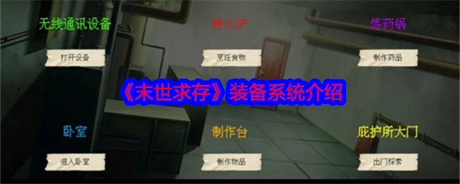 《末世求存》装备系统相关介绍