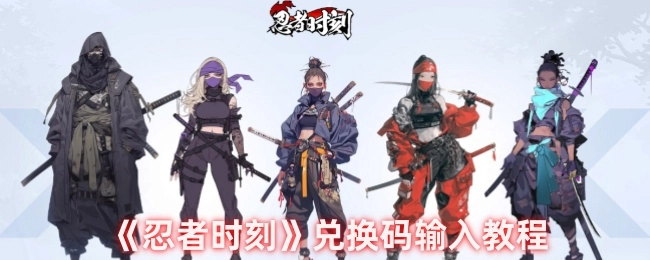 《忍者时刻》兑换码如何输入教程