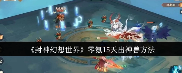 《封神幻想世界》不充钱15天获得神兽的办法