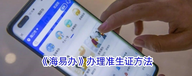 《海易办》上准生证的办理方式