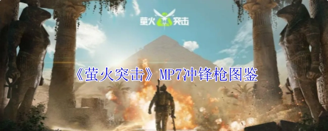 《萤火突击》里MP7冲锋枪的图鉴