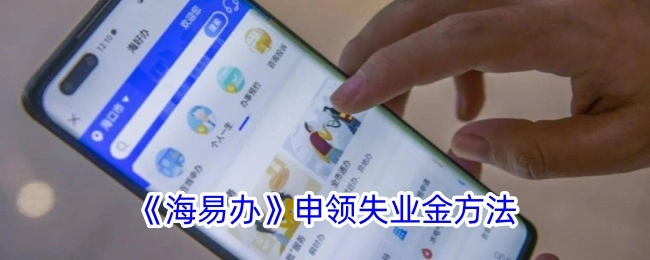 《海易办》中失业金的申领办法