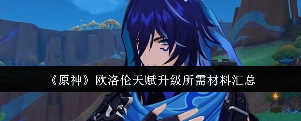 《原神》角色欧洛伦天赋升级材料全汇总