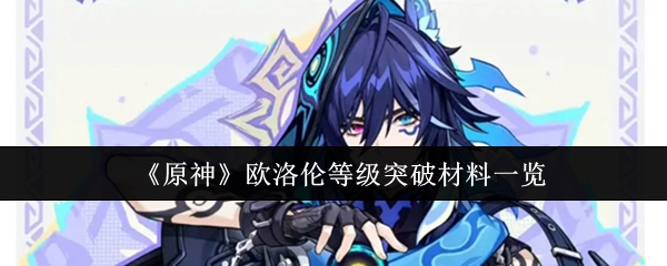 《原神》欧洛伦等级突破所需材料全览