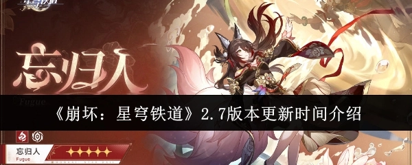 《崩坏：星穹铁道》2.7版本何时更新，这里为你介绍