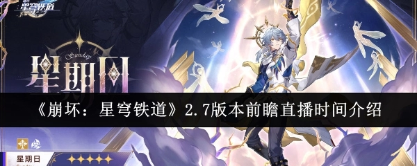 快来了解《崩坏：星穹铁道》2.7版本前瞻直播的时间