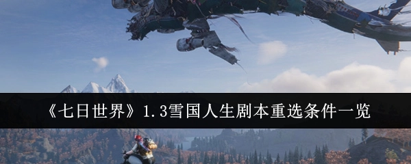 《七日世界》1.3雪国人生剧本重新选择条件详细一览
