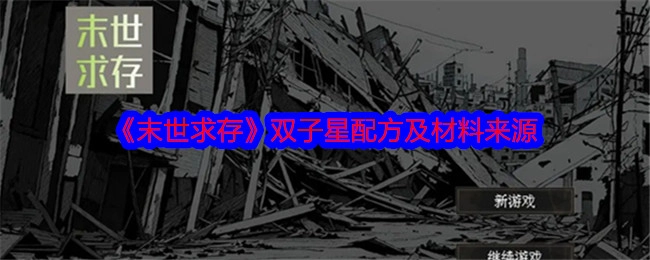 《末世求存》中双子星的配方以及材料获取途径