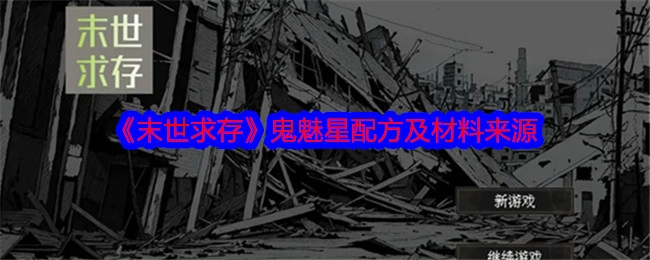《末世求存》中鬼魅星的配方以及材料获取途径
