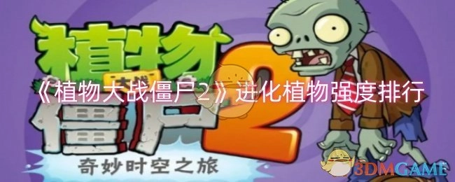 《植物大战僵尸2》进化植物强度的排名情况