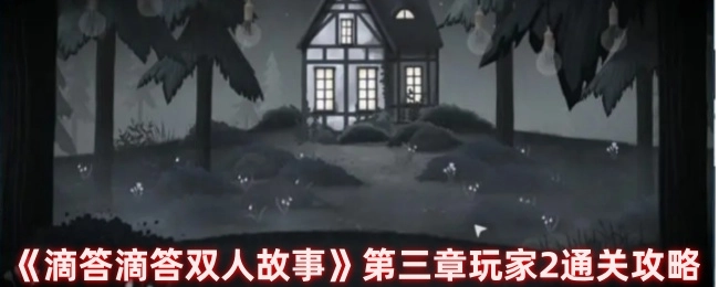 《滴答滴答双人故事》第三章玩家2的通关攻略